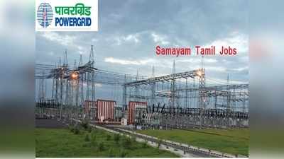 மத்திய அரசின் Power Grid நிறுவனத்தில் வேலை!