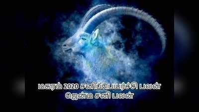 மகரம் சனிப் பெயர்ச்சி பலன்கள் : ஜென்ம சனி எப்படி இருக்கும் தெரியுமா?