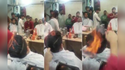 Video: અહીં વાળ કાપતા પહેલા લગાવે છે આગ
