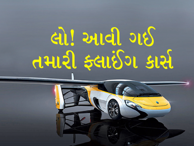 લો! આવી ગઈ તમારી ફ્લાઈંગ કાર