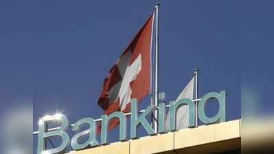બ્લેક મની: સ્વિસ બેંકમાં રૂપિયા રાખનારા જાતે જ થશે બેનકાબ