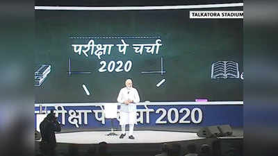 परीक्षा पे चर्चा: PM मोदी सर की क्लास, छात्रों को दिए तनाव से बचने के मंत्र