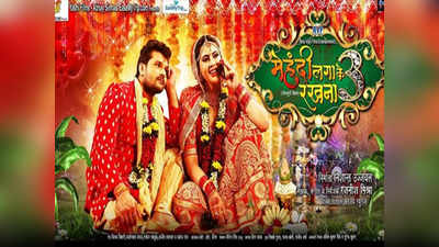 भोजपुरी फिल्म मेहंदी लगा के रखना 3 का पहला पोस्टर हुआ रिलीज