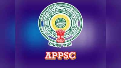 APPSC: గ్రూప్-1 మెయిన్స్‌ పరీక్షలు మళ్లీ వాయిదా? 