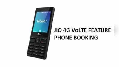 Jio Phone ખરીદવા માટે પહેલા ભરવું પડશે આ ફોર્મ