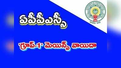 గ్రూప్‌-1 మెయిన్స్ పరీక్షలు మళ్లీ వాయిదా.. కొత్త షెడ్యూలు ఎప్పుడంటే?