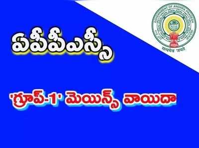 గ్రూప్‌-1 మెయిన్స్ పరీక్షలు మళ్లీ వాయిదా.. కొత్త షెడ్యూలు ఎప్పుడంటే?