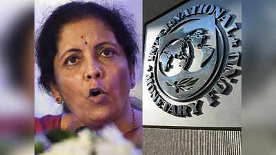 IMF ने मौजूदा वित्त वर्ष में भारत की विकास दर का अनुमान घटाया, अगले साल से बढ़ेगी गति