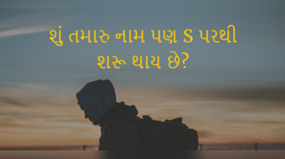 S પરથી નામ શરૂ થતુ હોય તેવા લોકોમાં હોય છે આ ખાસ ખૂબીઓ