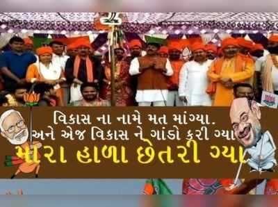 ભાજપ વિરોધીઓનું નવું સ્લોગન- #મારા_હાળા_છેતરી_ગયા 