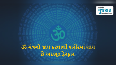 ॐ મંત્ર નો જાપ કરવાથી શરીરમાં મહેસૂસ થશે આ અલૌકિક ફેરફાર