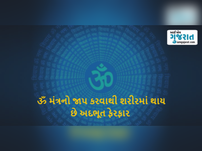 ॐ મંત્ર નો જાપ કરવાથી શરીરમાં મહેસૂસ થશે આ અલૌકિક ફેરફાર