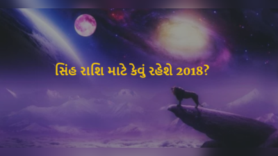 જાણો સિંહ રાશિના જાતકો માટે કેવું રહેશે 2018નું વર્ષ?