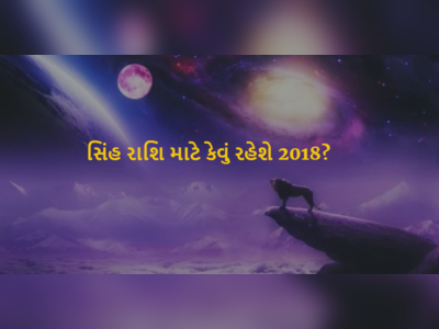 જાણો સિંહ રાશિના જાતકો માટે કેવું રહેશે 2018નું વર્ષ?