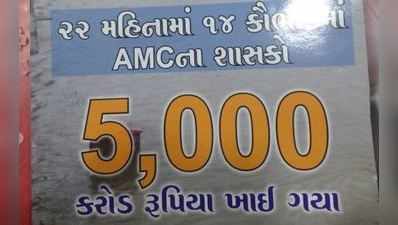 ભાજપે અમદાવાદમાં 5000 કરોડના કૌભાંડ આચર્યા: કોંગ્રેસ