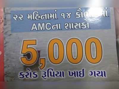 ભાજપે અમદાવાદમાં 5000 કરોડના કૌભાંડ આચર્યા: કોંગ્રેસ