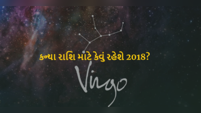 જાણો કન્યા રાશિના જાતકો માટે કેવું રહેશે 2018નું વર્ષ?