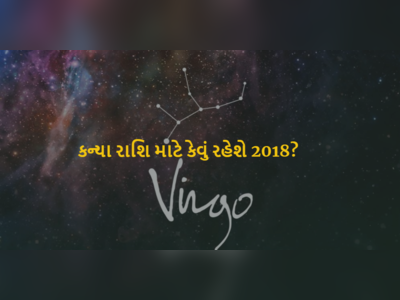 જાણો કન્યા રાશિના જાતકો માટે કેવું રહેશે 2018નું વર્ષ?