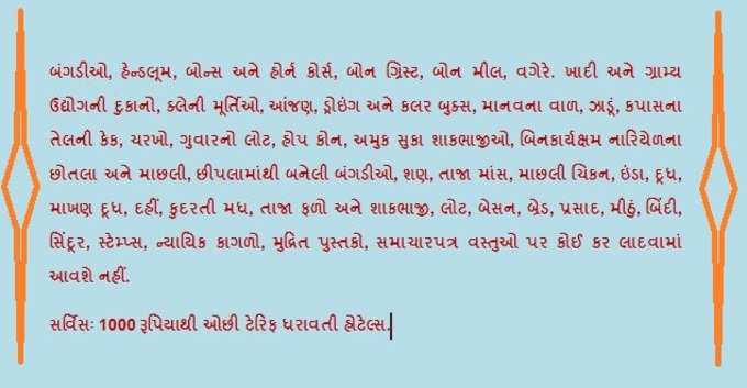 આ વસ્તુઓ પર કોઈ ટેક્સ નહિ