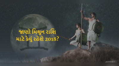 મિથુન રાશિ માટે 2018માં છે કપરા ચડાણ, આખુ વર્ષ શનિ કરશે પરેશાન