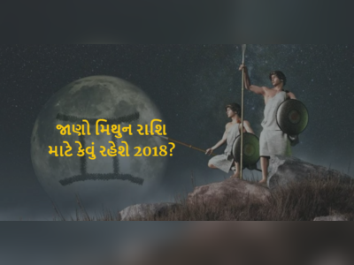 મિથુન રાશિ માટે 2018માં છે કપરા ચડાણ, આખુ વર્ષ શનિ કરશે પરેશાન