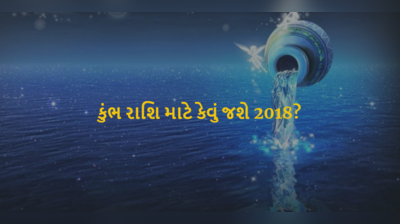 જાણો કુંભ રાશિ માટે કેવું જશે વર્ષ 2018?