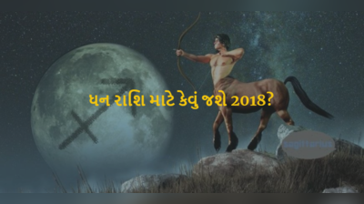 જાણો ધન રાશિ માટે કેવું રહેશે 2018નું વર્ષ?