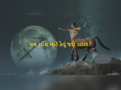 જાણો ધન રાશિ માટે કેવું રહેશે 2018નું વર્ષ?