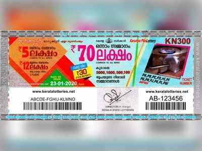 KN 300 Lottery: കാരുണ്യ പ്ലസ് ലോട്ടറി നറുക്കെടുപ്പ് ഇന്ന് മൂന്ന് മണിയ്‍ക്ക്