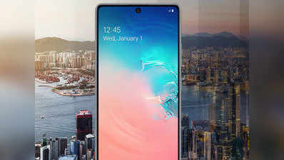 Samsung Galaxy S10 Lite आज होगा लॉन्च, जानें कितनी हो सकती है कीमत