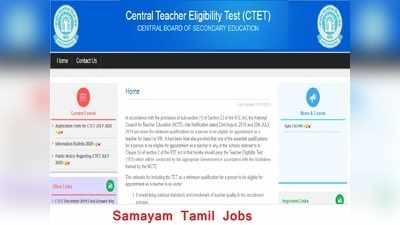 மத்திய ஆசிரியர் தேர்வு CTET விண்ணப்பப்பதிவு தொடக்கம்!