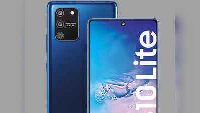 Samsung Galaxy S10 Lite भारत में लॉन्च, जानें कीमत और स्पेसिफिकेशंस