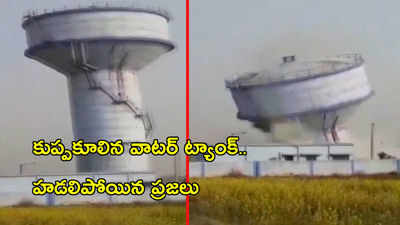 వీడియో: కుప్పకూలిన వాటర్ ట్యాంక్.. హడలిపోయిన ప్రజలు