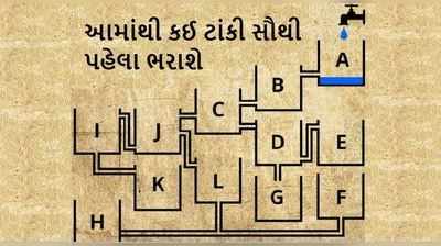 પઝલઃ કઈ ટાંકી સૌથી પહેલા ભરાશે? જણાવો