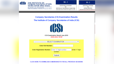 ICSI CS Foundation Result 2019: कल जारी होगा सीएस फाउंडेशन रिजल्ट, ये देखने का तरीका