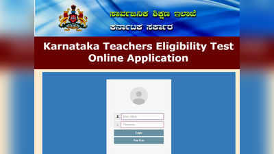 KARTET Notification 2020: ಕರ್ನಾಟಕ ಶಿಕ್ಷಕರ ಅರ್ಹತಾ ಪರೀಕ್ಷೆಗೆ ಅರ್ಜಿ ಆಹ್ವಾನ