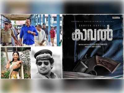 കാവല്‍ കട്ടപ്പനയിൽ തുടങ്ങി; സുരേഷ് ഗോപി ചിത്രത്തിൽ നായികയായി സയാ