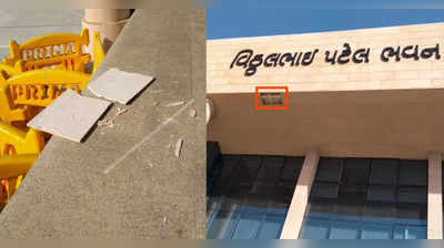 ગુજરાત વિધાનસભાની છત પરથી ખરી પડ્યા પીઓપીના સ્લેબ