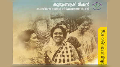 കുടുംബശ്രീയുടെ വിജയകഥ പറഞ്ഞ് അംഗങ്ങളുടെ ഓർമപുസ്തകങ്ങൾ