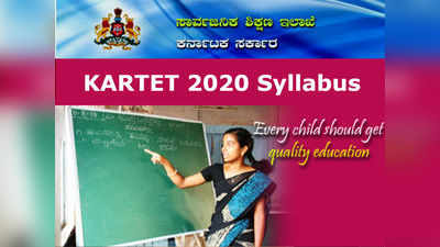 KARTET 2020: ಕರ್ನಾಟಕ ಶಿಕ್ಷಕರ ಅರ್ಹತಾ ಪರೀಕ್ಷೆಗೆ ಪಠ್ಯಕ್ರಮ ಏನು? ಡೌನ್‌ಲೋಡ್‌ ಹೇಗೆ?