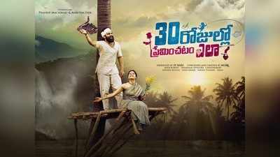 `30 రోజుల్లో ప్రేమించటం ఎలా?`.. యాంకర్‌ ప్రదీప్‌ ప్రేమ పాఠాలు