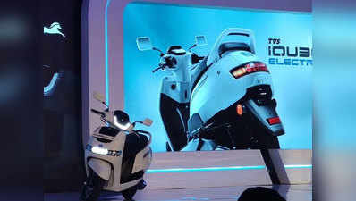 बजाज चेतक की टक्कर में TVS iQube लॉन्च, जानें कीमत और खूबियां