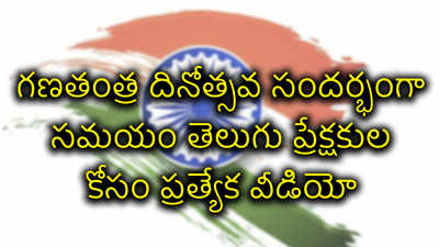 గణతంత్ర దినోత్సవ సందర్భంగా సమయం తెలుగు ప్రేక్షకుల కోసం ప్రత్యేక వీడియో 