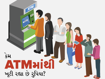 શું આ કારણે ATMમાં ખૂટી પડ્યા છે રુપિયા?