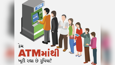 શું આ કારણે ATMમાં ખૂટી પડ્યા છે રુપિયા?