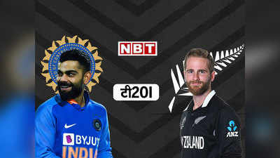 IND vs NZ 2nd T20I: ऑकलैंड में दूसरा मैच आज, छोटी बाउंड्री में मिलेगी बड़ी चुनौती