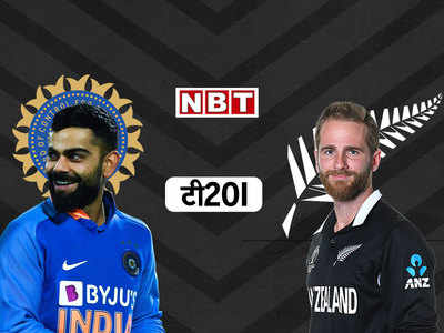 IND vs NZ 2nd T20I: ऑकलैंड में दूसरा मैच आज, छोटी बाउंड्री में मिलेगी बड़ी चुनौती