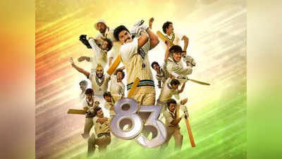 विडियो: रणवीर सिंह ने लॉन्च किया 83 का फाइनल मोशन पोस्टर, कमल हासन और कपिल देव रहे मौजूद