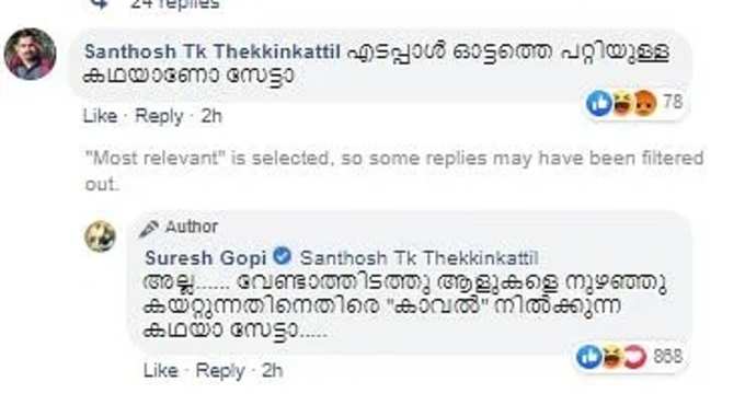 എടപ്പാള്‍ ഓട്ടത്തിന്‍റെ കഥയാണോ സേട്ടാ എന്ന് കമന്‍റ്; മറുപടി നല്‍കി സുരേഷ് ഗോപി