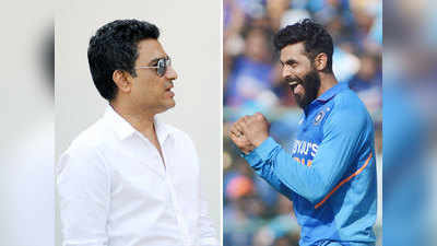 IND vs NZ: मैन ऑफ द मैच पर संजय मांजरेकर का ट्वीट, रविंद्र जडेजा ने लिए यूं मजे